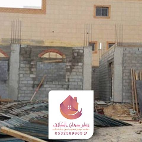 شركة ترميم فلل بالطائف