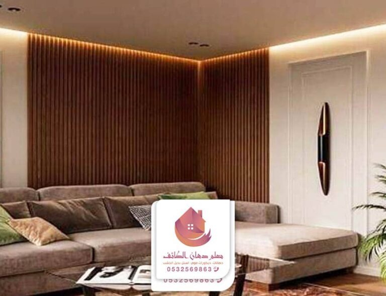 ديكورات بديل الخشب بالطائف