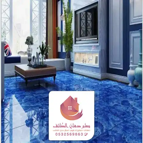 أفضل شركة تركيب ايبوكسي