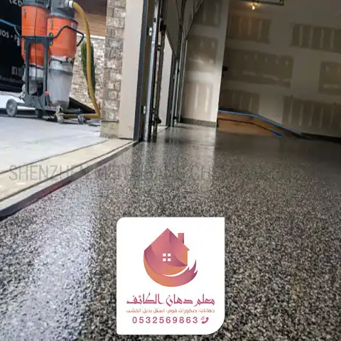 دهان أرضيات أيبوكسي