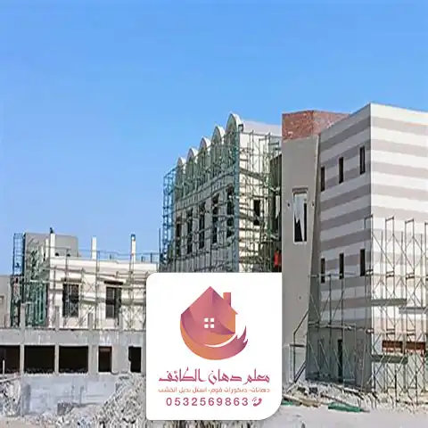 أرخص شركة ترميم مباني ومنازل الطائف