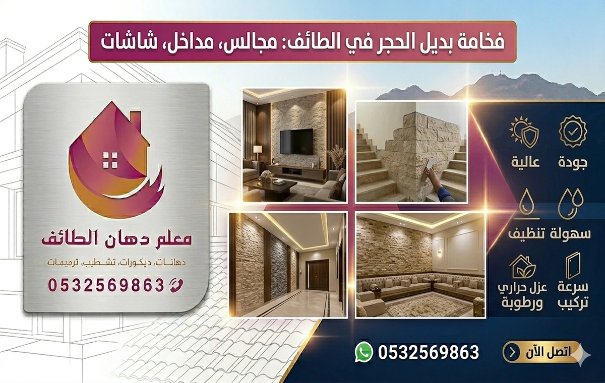 ديكور بديل الحجر الطائف