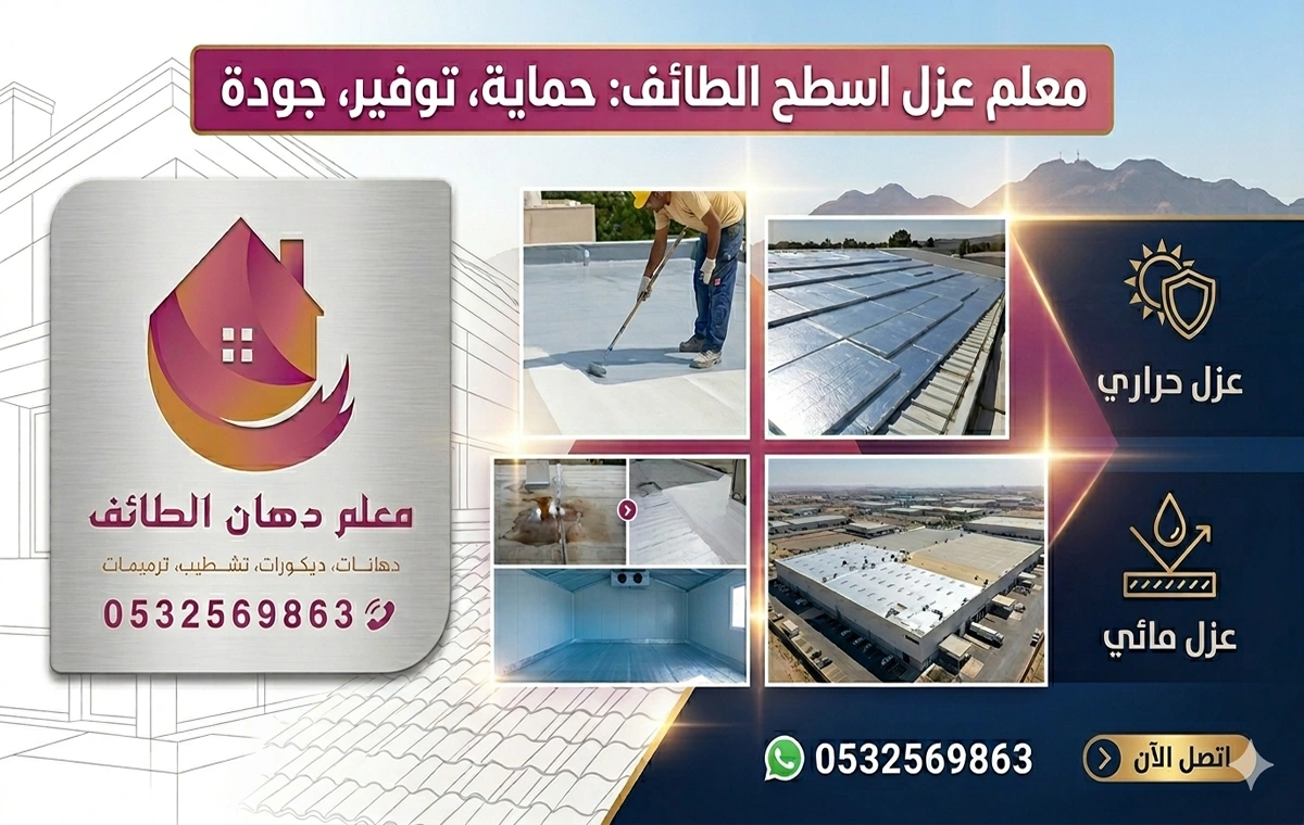 معلم عزل اسطح الطائف